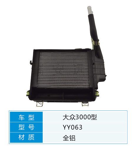YY063 大眾轎車 汽車暖風(fēng)水箱配件