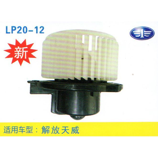 LP20-12 輕卡、農用車 汽車暖風電機