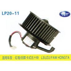 LP20-11 輕卡、農(nóng)用車 汽車暖風電機