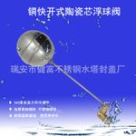 水位控制閥，陶瓷芯快開浮球閥