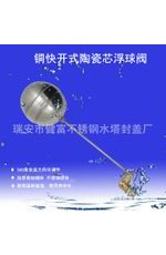 水位控制閥，陶瓷芯快開(kāi)浮球閥