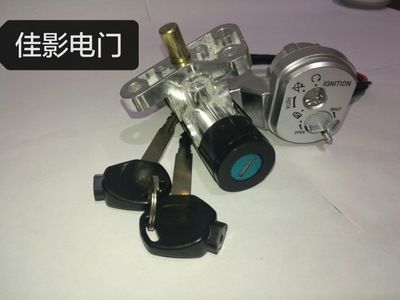 點火開關(guān)電源鎖佳影電門鎖電動車配件鎖