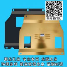 汽車發(fā)動機護板