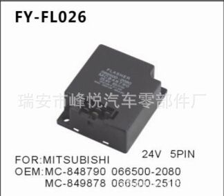 三菱汽車專用閃光器OEM-MC-848790