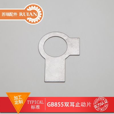 定做GB855雙耳止動墊片不銹鋼A2防松止動墊圈標準件