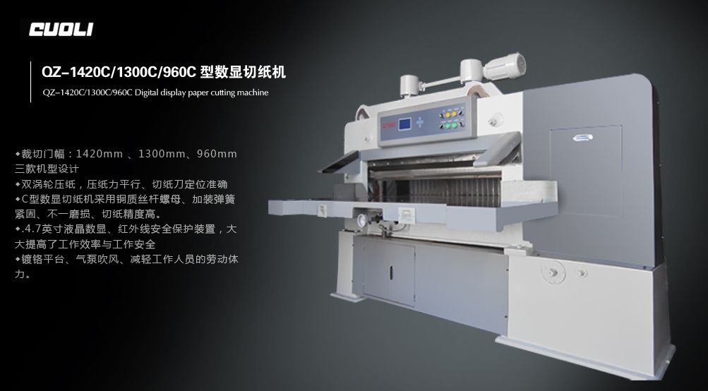 QZ-1420C/QZ-1300C液晶數(shù)顯切紙機