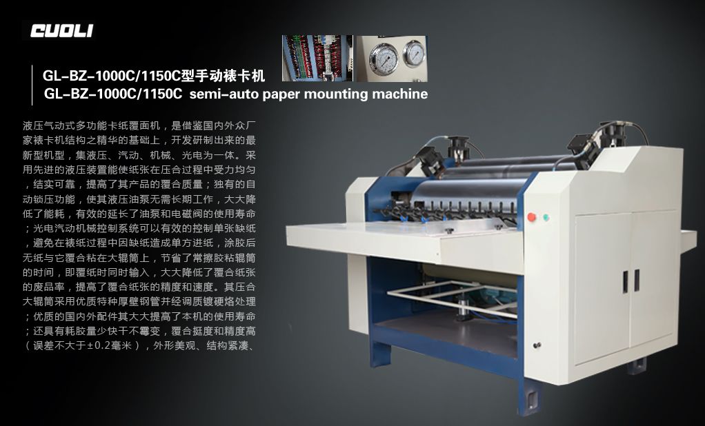 1000C/1150C型半自動裱卡機