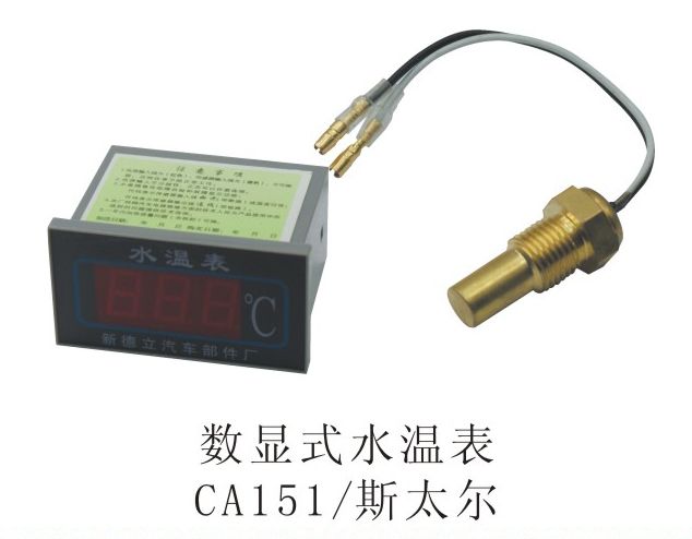數(shù)顯式水溫表CA151斯太爾