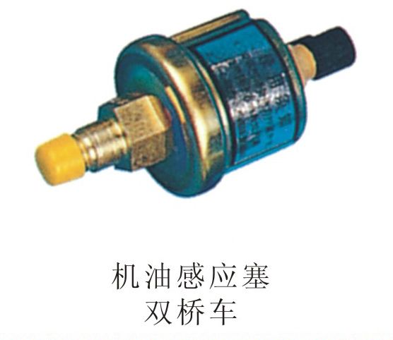 機油感應(yīng)塞雙橋車