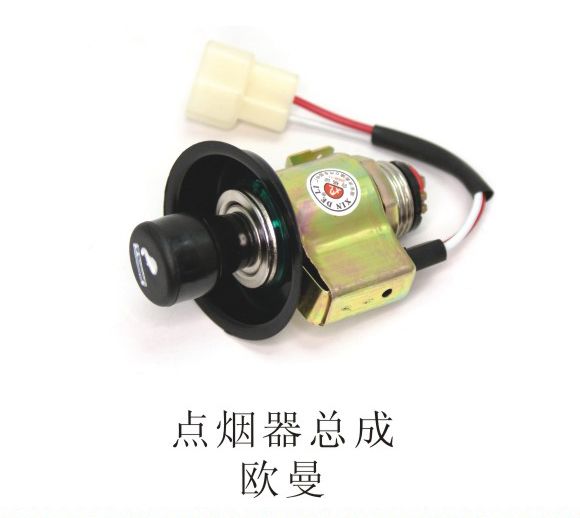 點(diǎn)煙器總成歐曼