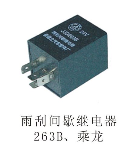 雨刮間歇繼電器163B、乘龍