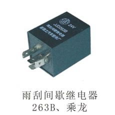 雨刮間歇繼電器163B、乘龍