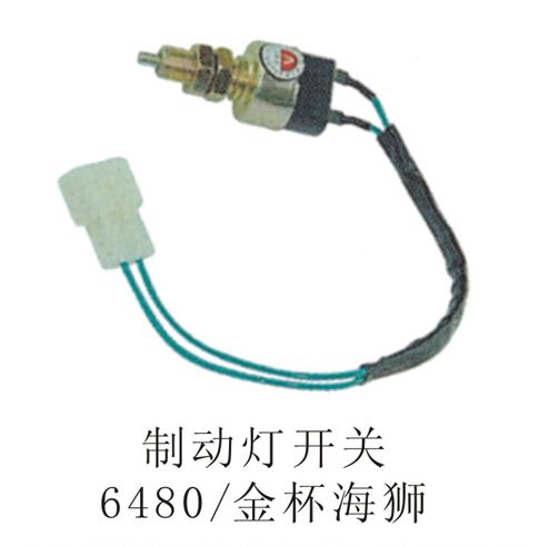 制動燈開關6480、金標海獅