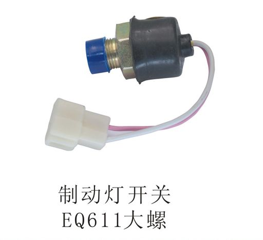 制動燈開關(guān)EQ611大螺
