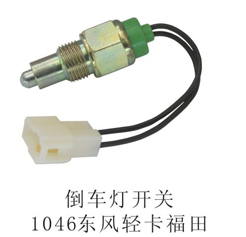 倒車燈開(kāi)關(guān)1046東風(fēng)輕卡福田