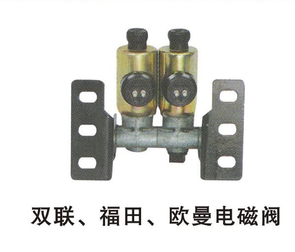 雙聯、福田、歐曼電磁閥