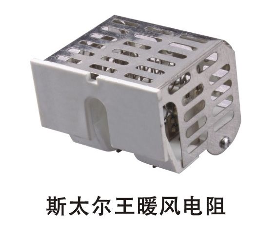 斯太爾王暖風電阻