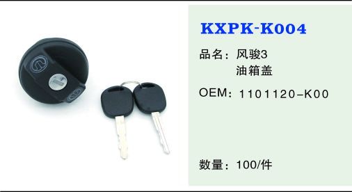 K004 油箱蓋