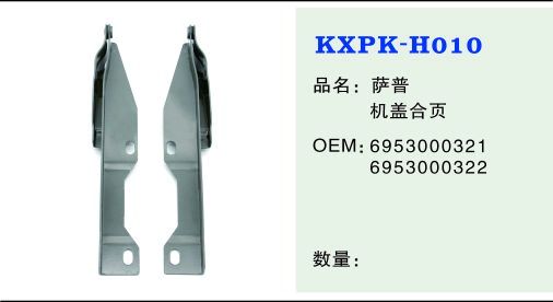 H010 機(jī)蓋合頁(yè)