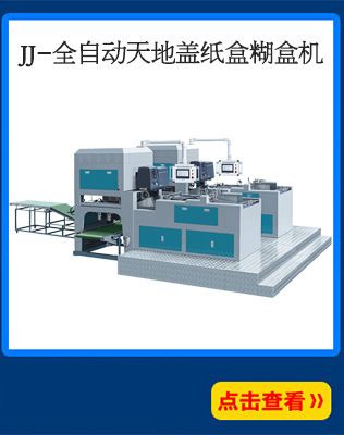 全自動連體蓋紙盒成型機 全自動天地蓋紙盒糊盒機