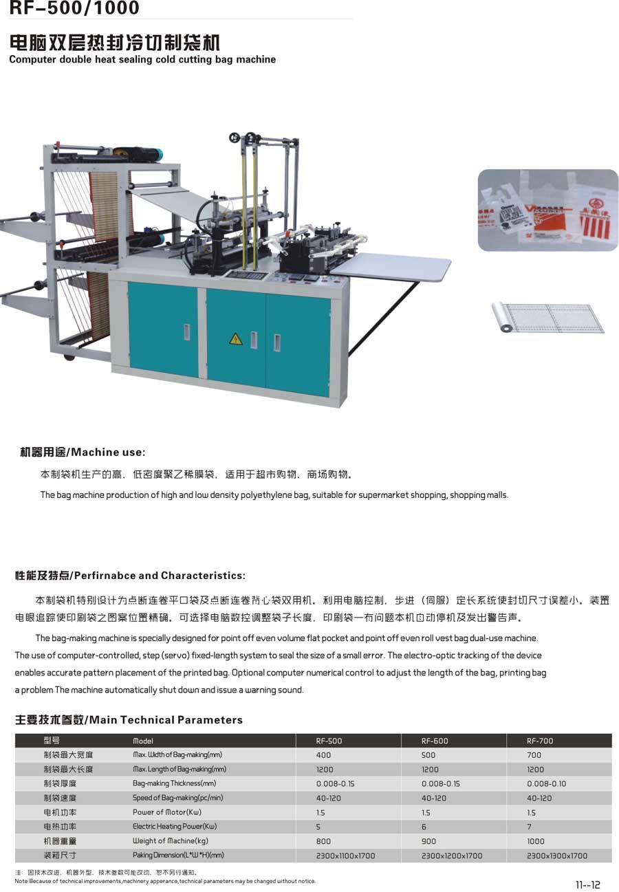 電腦雙層熱封冷切制袋機