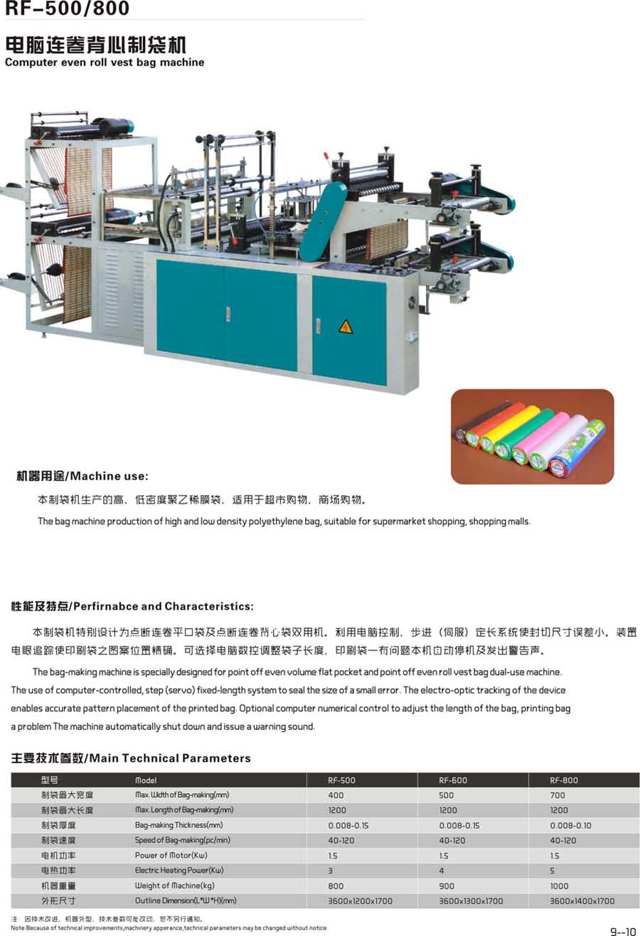 RF-500/800電腦連卷背心制袋機