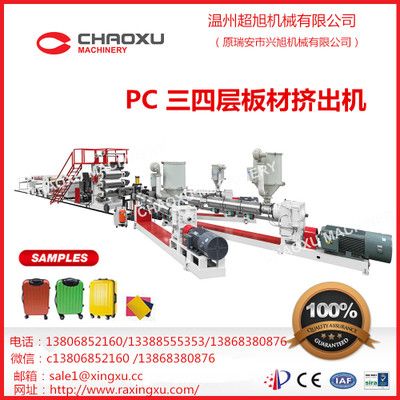 PC三四層板材擠出機（YA-23P）