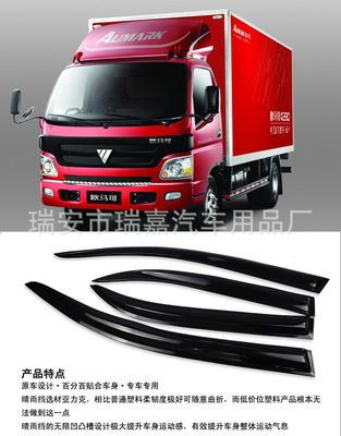 福田歐馬可貨車晴雨擋（雨眉）