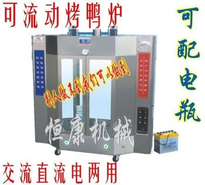 24型交直流兩用燃?xì)庑D(zhuǎn)式烤鴨爐/烤雞爐/烤禽箱（配電瓶可流動）