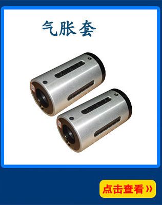 氣漲軸氣脹軸氣脹套膨脹軸