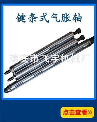 鍵條式氣脹軸氣漲軸氣漲套板條式氣脹軸鋁導輥