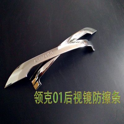 吉利汽車 領克01后視鏡亮條 領克后視鏡防擦條 ABS電鍍