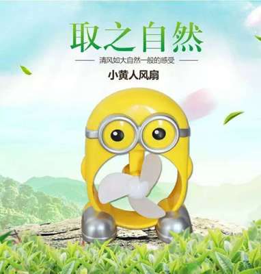 小黃人電風(fēng)扇 小風(fēng)扇小家電