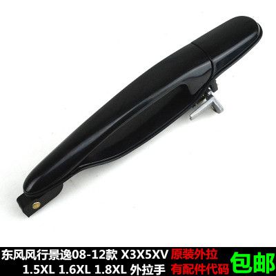東風(fēng)風(fēng)行景逸外拉手X3X5XV前中門左右1.51.61.8XL景逸車門外把手