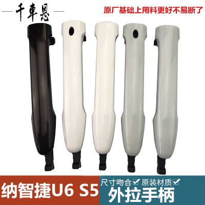 適配東風裕隆納智捷U6優6納5S5車門外拉手門外把手外扣手