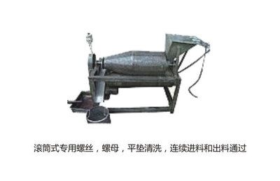螺絲 螺母 平墊清洗 連續進料 出料通過 滾筒式清洗