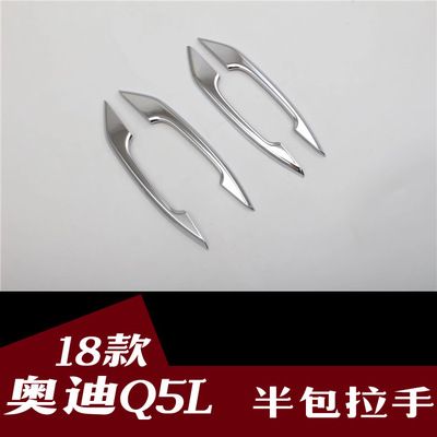 奧迪Q5Labs電鍍半包拉手改裝專用 半包拉手裝飾件