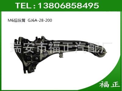 馬自達6 M6后縱臂下控制臂 后下托臂 GJ6A-28-200
