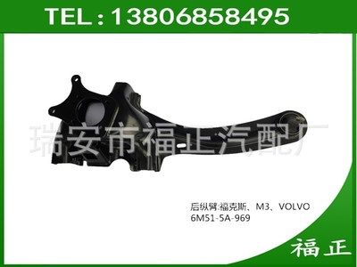 福克斯 馬自達M3 沃爾沃VOLVO 后托臂 后縱臂 后懸掛 6M51-5A-969
