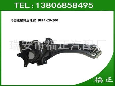 馬自達星騁后下托臂 后懸掛下擺臂 BFF4-28-200