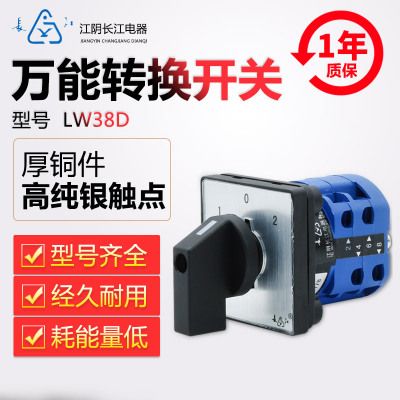 原裝正品江陰長江電器轉換開關LW38ABC1C2/38D-16全系列轉換開關