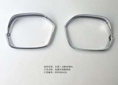 哈弗H4電鍍后視鏡雨擋*2/RY0904201