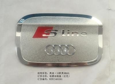 18款奧迪Q5L電鍍油箱蓋（紅色）*1/RY2403301h