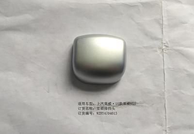 榮威RX8亞銀排擋頭飾框*1/RY4704013