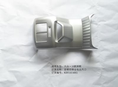 探歌亞銀后排全包出風(fēng)口*1/RY1814081