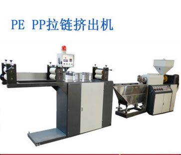 塑料夾鏈（拉鏈）高/低速擠出機(jī)