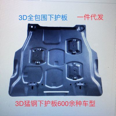 3D塑鋼 日產(chǎn)尼桑頤達騏達 軒逸發(fā)動機下護板 16逍客底護板