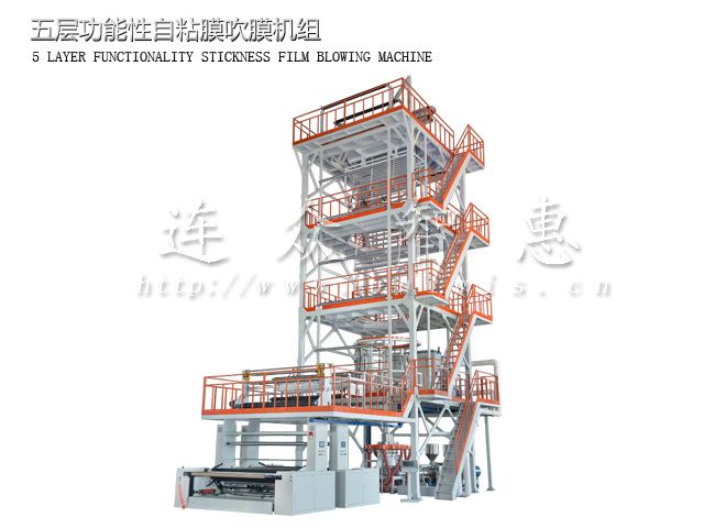 五層功能性自粘膜吹膜機(jī)組