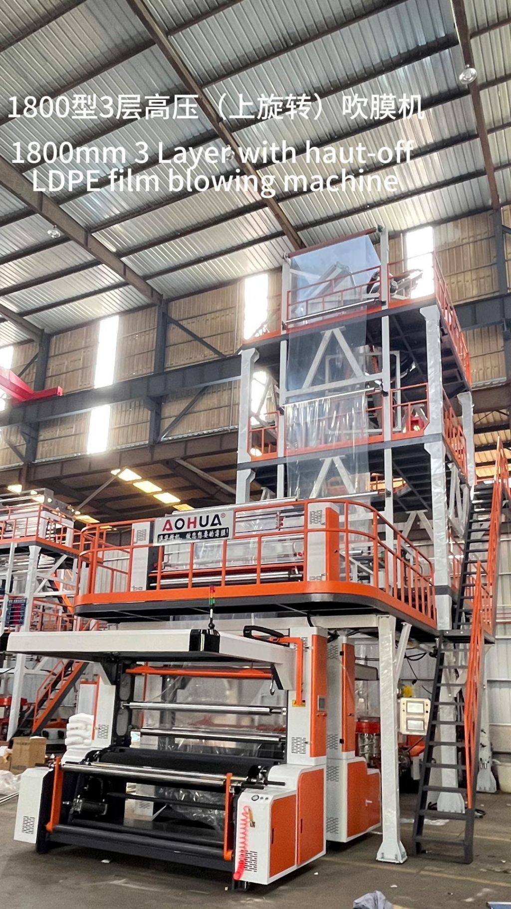 1800型3層高壓吹膜機