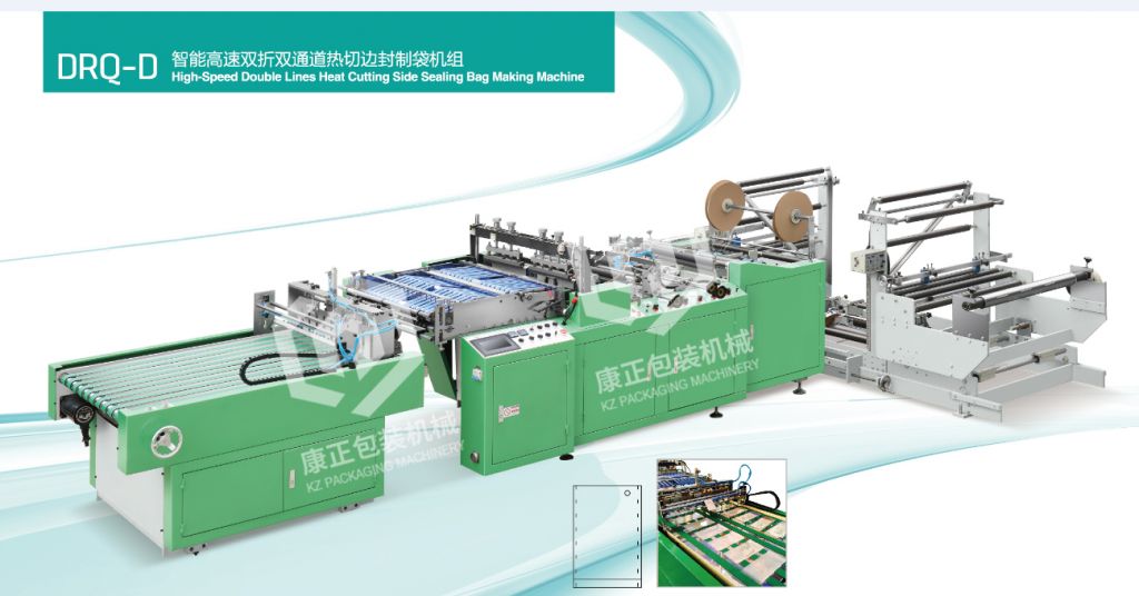 智能高通雙折雙通道熱切邊封制袋機(jī)組